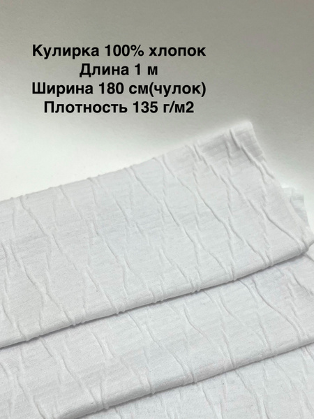 Кулирка ткань для шитья/трикотаж/отрез 100х184см - купить с доставкой ...