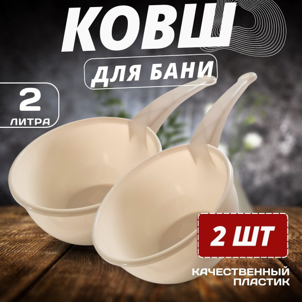 Ковш пластиковый для бани и сауны 2л купить по низкой цене с доставкой ...