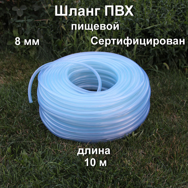 Трубка ПВХ 8 мм, 10 метров - купить с доставкой по выгодным ценам в ...