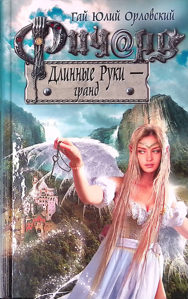 Ричард Длинные Руки - гранд - купить с доставкой по выгодным ценам в ...