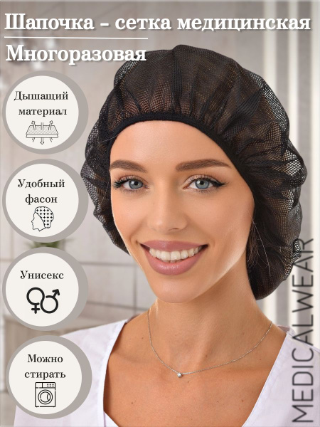 Медицинская шапочка сетка многоразовая для волос купить на OZON по ...