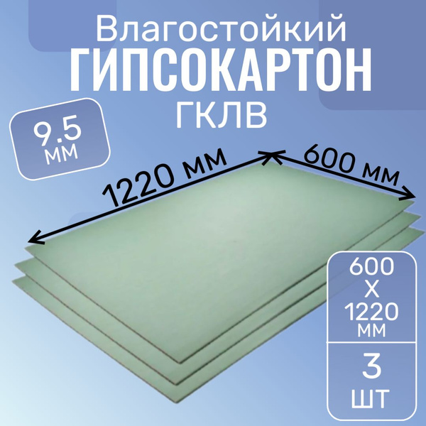 Влагостойкий Гипсокартон ГКЛВ 9,5 мм 1220х600мм (3 шт) - купить с ...