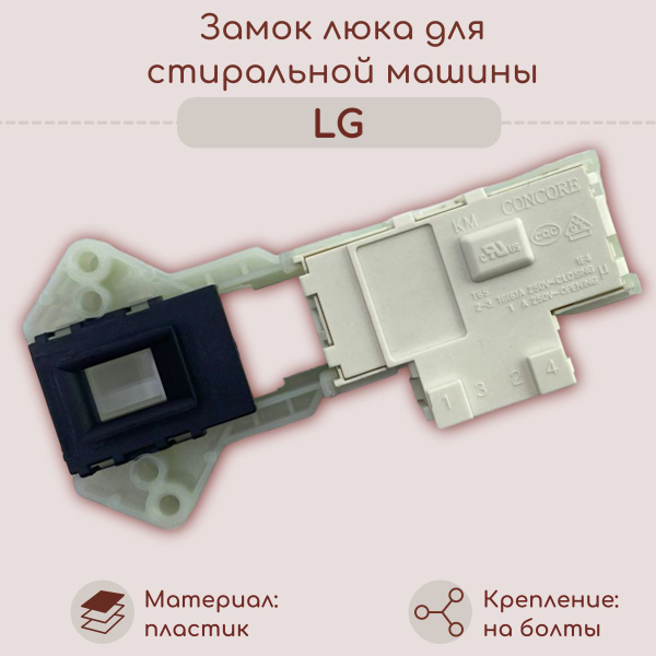 Замок блокировки люка стиральной машины LG - купить с доставкой по ...