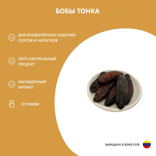 Бобы тонка/10 грамм купить на OZON по низкой цене (1258726642)