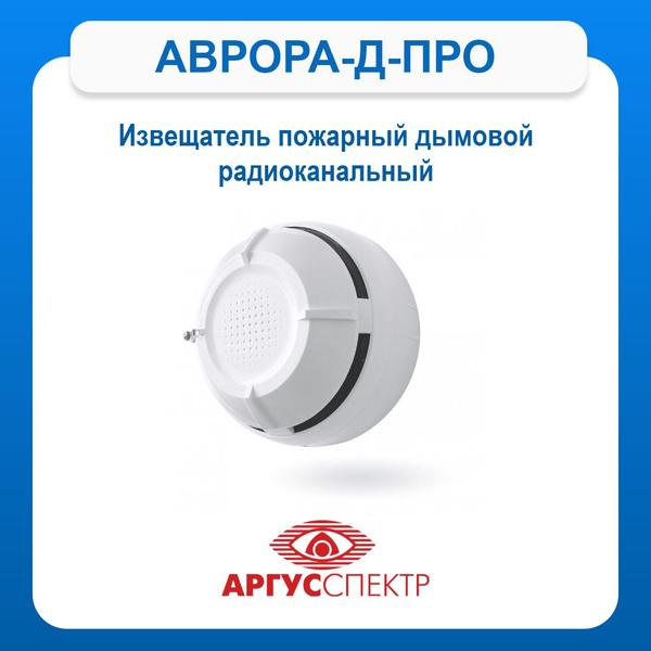 Аврора-Д-ПРО (ИП 212-155) Извещатель пожарный дымовой радиоканальный ...