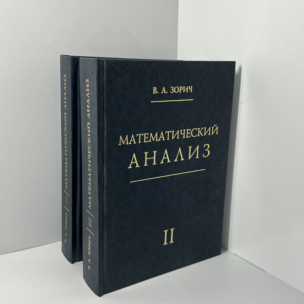 Владимир Зорич. Математический анализ (в 2-х томах) - купить с ...