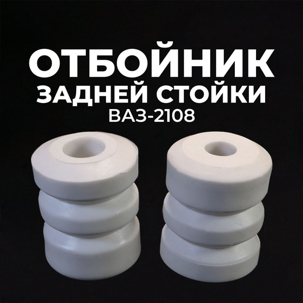 Отбойник задней стойки для а/м ВАЗ-2108, ВАЗ 2108-15, ВАЗ-21099, ЗАЗ ...