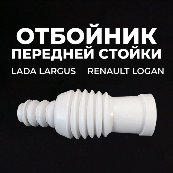 Отбойник передней стойки для а/м Lada Largus (Лада Ларгус), Renault ...