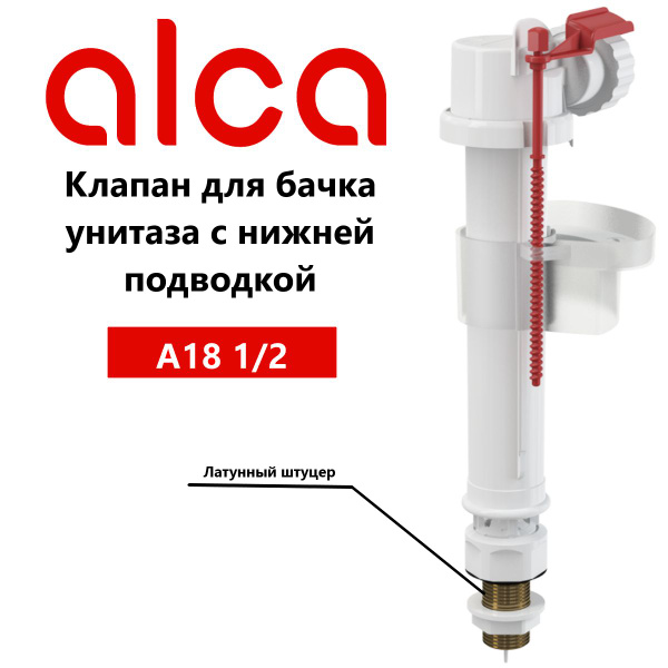 Клапан для бачка унитаза AlcaPlast A18 1/2 с нижней подводкой купить по ...