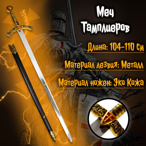 Купить Меч Тамплиеров рыцарский в ножнах 12 века (XII век), Anime Top ...