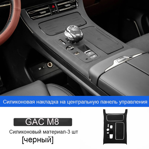 Центральная панель переключения передач GAC M8,аксессуары для интерьера ...