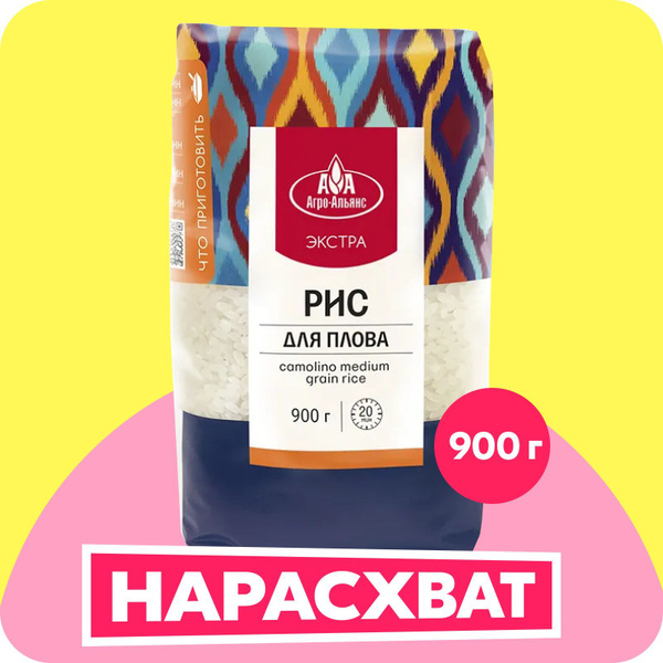 Рис Агро-Альянс Экстра для плова, среднезерный, 900 г - купить с ...