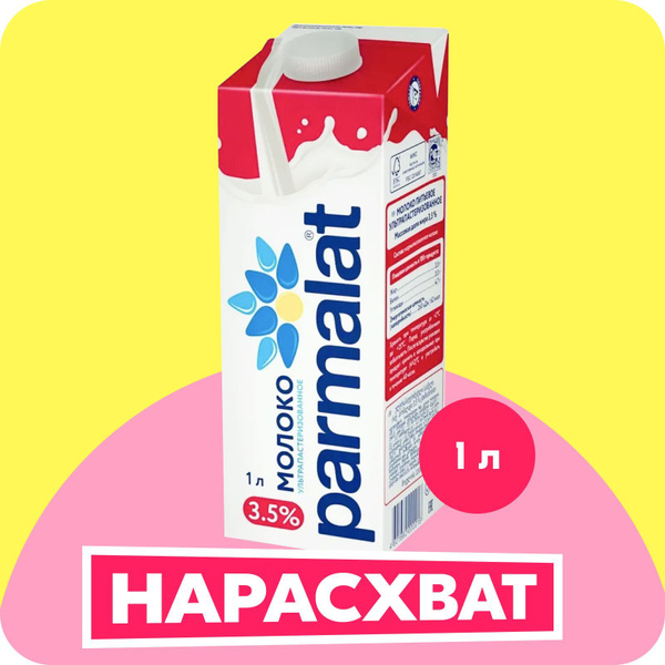 Молоко ультрапастеризованное 3,5%, 1 л, Parmalat купить на OZON по ...