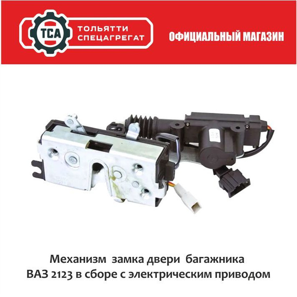 Механизм замка двери багажника ВАЗ 2123, Шевроле Нива В СБОРЕ с эл ...
