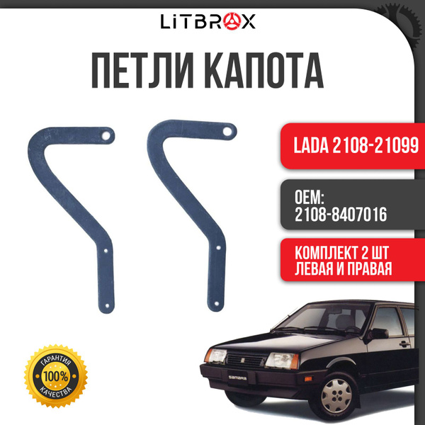 Петля капота ВАЗ LADA 2108-21099 (к-т. 2 шт.) / 2108-8407016 - Тольятти ...