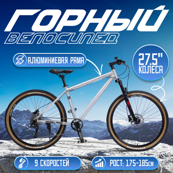 Велосипед горный REBEL RISE 283, 9 скоростей, 27.5 колеса, алюминиевая ...