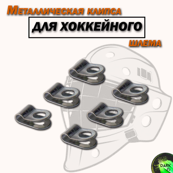 Металлическая клипса для хоккейного шлема вратаря 5мм . купить по ...