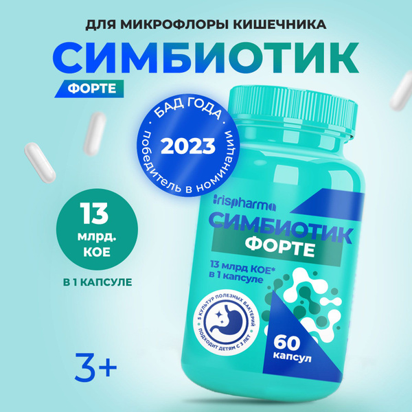 Симбиотик Пробиотики Лактобактерии Бифидобактерии для кишечника бады ...