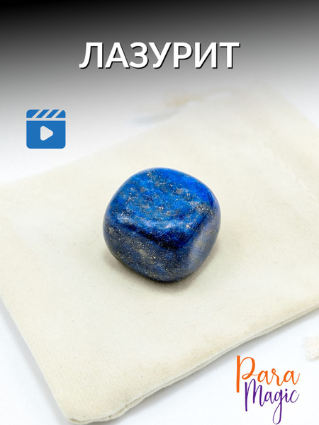 Лазурит, натуральный камень, 1шт, фракция: 1,5-2см. - купить с ...