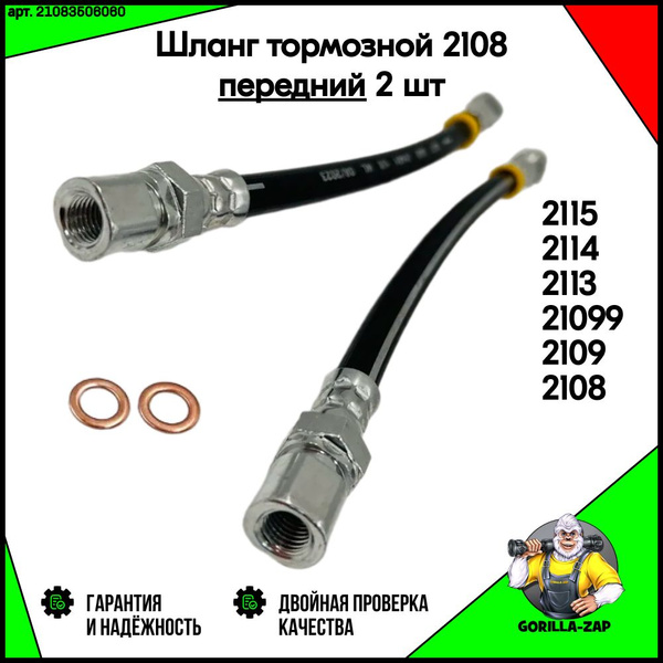 Тормозной шланг передний ВАЗ 2108 2109 2113 2114 2115, Комплект ...
