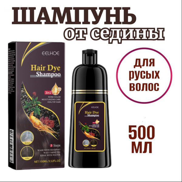 Шампунь от седых волос для мужчин и женщин 500 мл, для русых волос ...