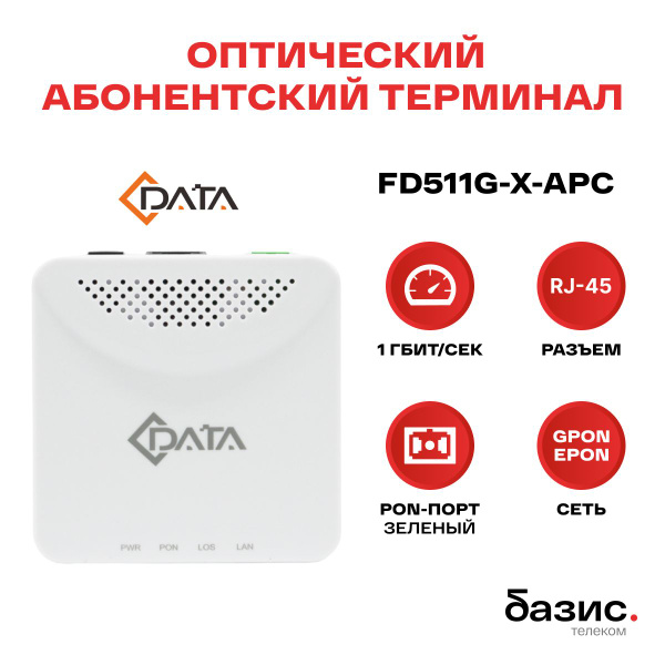 Оптический абонентский терминал C-DATA xPON ONT FD511G-X-APC (Порт: SC ...