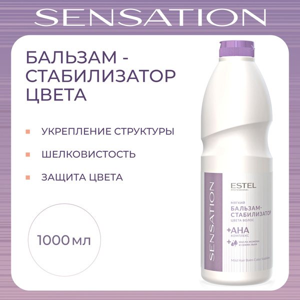 ESTEL PROFESSIONAL Бальзам для окрашенных волос SENSATION стабилизатор ...