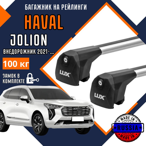 Багажник на крышу автомобиля Haval Jolion с интегрированными рейлингами ...