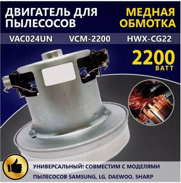 Двигатель для пылесоса, мотор, турбина LG, Bork, Samsung (2200W) HWX ...