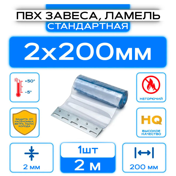 ПВХ-завеса стандартная, ламель 200 мм, Высота 2м. - купить с доставкой ...