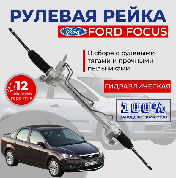 Рулевая рейка Ford Focus 2 2005-2011г под датчик / Рейка на Форд Фокус ...