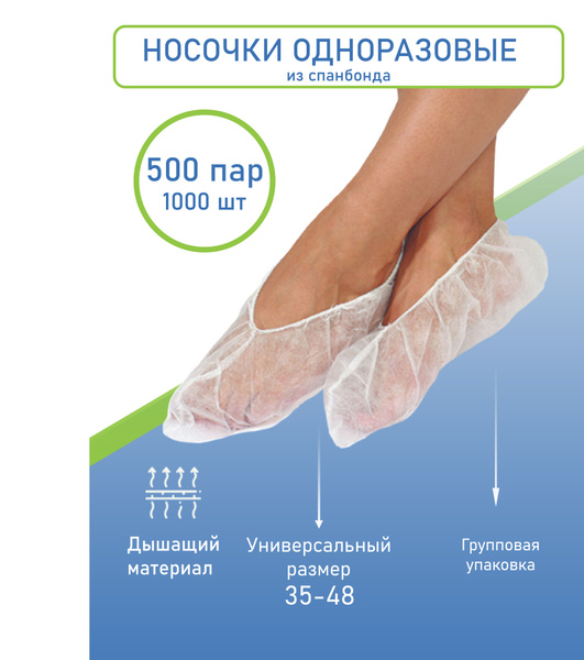 Одноразовые носочки из спанбонда 500 пар ( 1000 штук ) бахилы нетканные ...