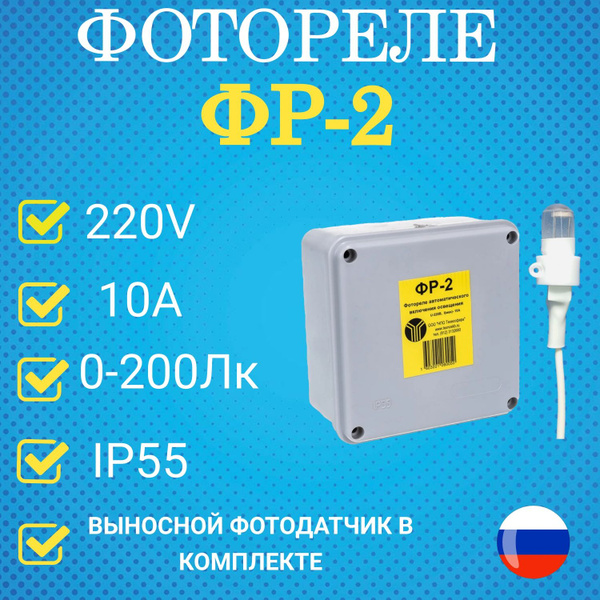 Фотореле ФР-2, 220В, 10А купить на OZON по низкой цене (1646792709)