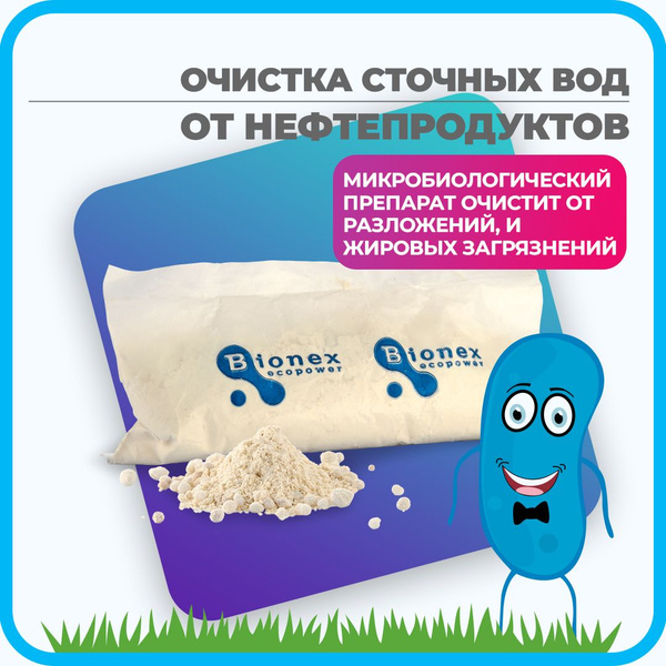 Средство для эффективной естесственной очистки сточных вод Bionex ...