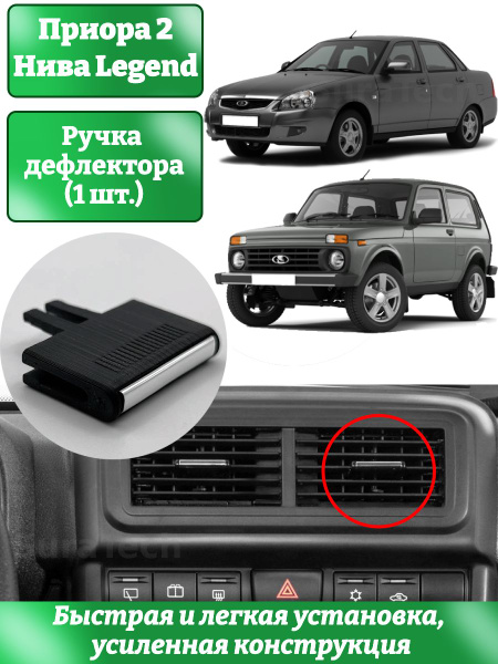 Ручка дефлектора воздуховода Приора 2 Нива Priora 2 Niva - купить по ...
