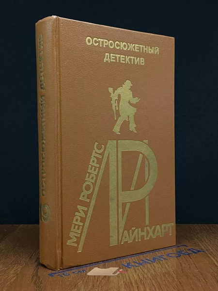 Мэри Робертс Райнхарт. Остросюжетный детектив. Выпуск 19 - купить с ...