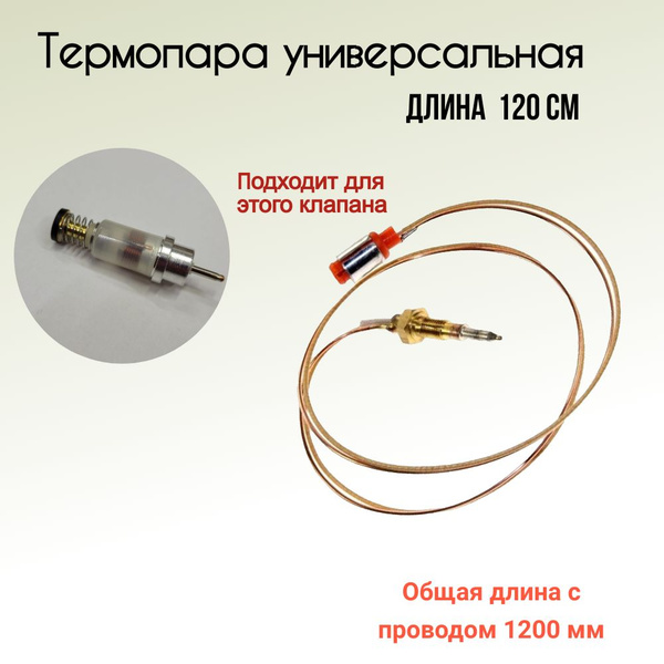 Термопара универсальная для газовой плиты 1200 мм.(штырьковая) - купить ...