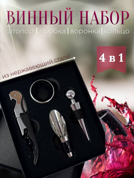 Винный набор со штопором для вина, 4 предмета - купить с доставкой по ...