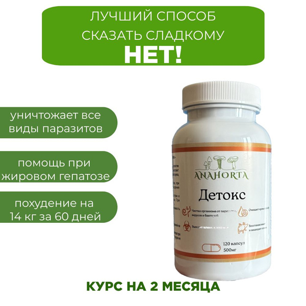 ANAHORTA Детокс для похудения, очищения организма и восстановлении ...