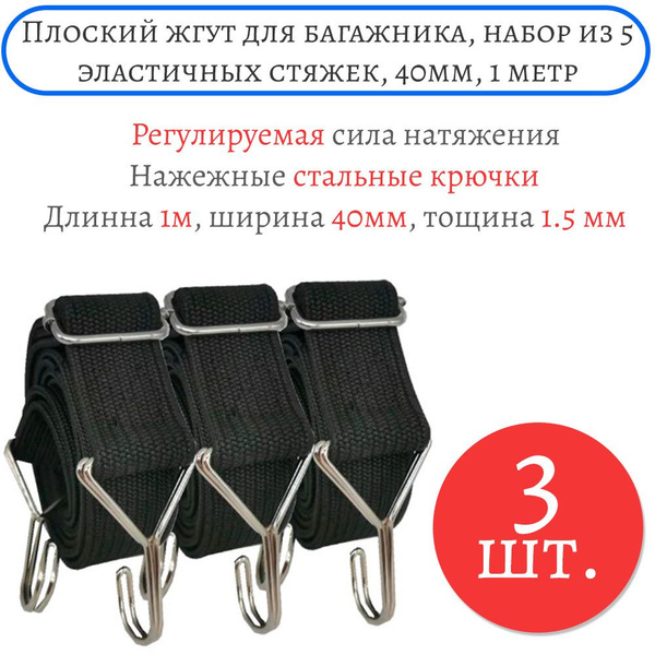 Плоский жгут для багажника, набор из 3-х регулируемых эластичных стяжек ...
