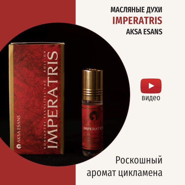 Турецкие масляные духи женские Imperatris Императрица Imperatrice, 6 мл ...