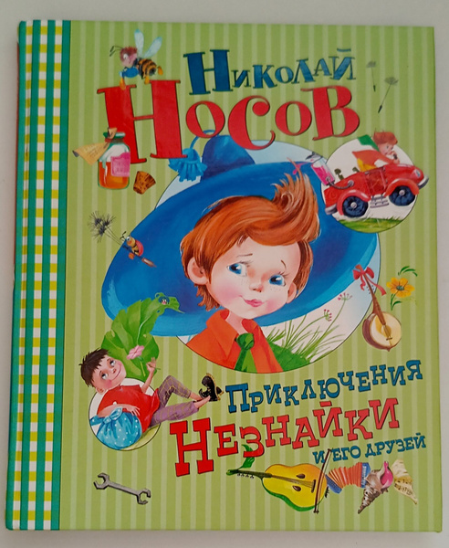 Приключения Незнайки и его друзей. Носов Николай. | Носов Николай ...