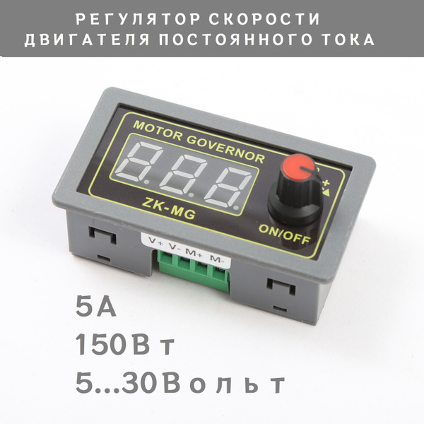 Регулятор скорости двигателя постоянного тока 5V-30V 5A 150 Вт с ...