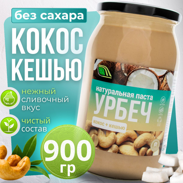 Урбеч Кешью-кокос , ореховая паста без сахара 900 грамм - купить с ...