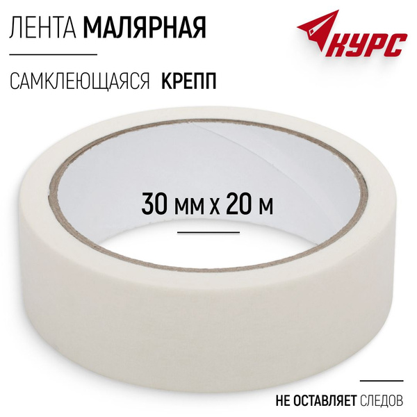 Лента малярная 30 мм х 20 м самоклеящаяся креппированная клейкая, не ...