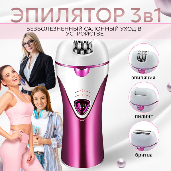 Эпилятор женский 3 в 1, для удаления волос, для бритья нежных зон, для ...
