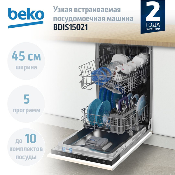 Вопросы и ответы о Встраиваемая посудомоечная машина Beko BDIS15021, 45 ...