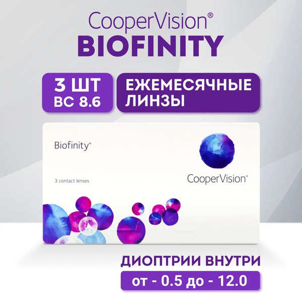 CooperVision Контактные линзы, -5.50, 8.6, 1 месяц - купить с доставкой ...