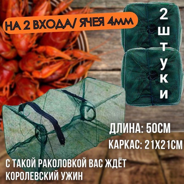 Раколовка ловушка 2входа длинной 50см 2штуки, садок, верша рыболовная ...