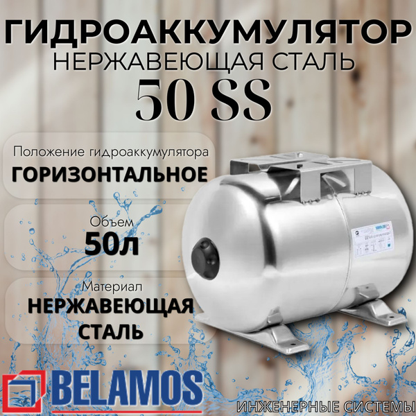 Гидроаккумулятор 50 литров нержавеющая сталь 50 SS Belamos - купить по ...